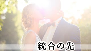 ツインレイと出会う前から統合の前兆 まで