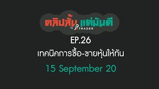 คลิปสั้น แต่มันดี Ep.26 เทคนิคการซื้อหุ้นและขายหุ้นให้ทัน