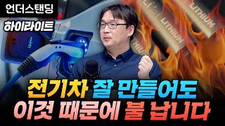 [하이라이트] 전기차가 화재에 취약한 근본적인 이유 (법무법인 디엘지 황규호 변호사 - 공학박사)