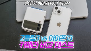 갤럭시z플립3 vs 아이폰13 카메라 테스트 실제로 비교를 해보다