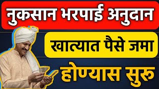 खुशखबर.!! खात्यात पैसे जमा होण्यास सुरू || nuksan bharpai paise kadhi yenar