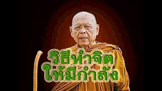 หลวงปู่แบน ธนากโร วัดดอยธรรมเจดีย์ เทศน์วิธีทำจิตให้มีกำลัง