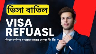 ভিসা বাতিল হওয়ার কারন | Visa Refusal | Video blog today