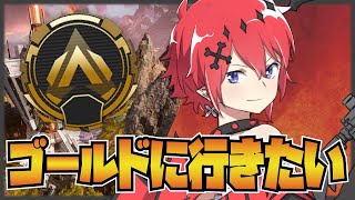 【APEX】ゴールドランクに行きたいの！！　　＃傀儡まさき〖初見者さん歓迎〗