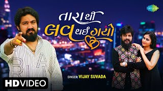 Vijay Suvada | તારાથી લવ થઈ ગયો | Tarathi Love Thai Gayo | Gujarati New Song 2023 | ગુજરાતી ગીત