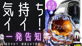 【8月新台】Pリング 呪いの7日間2 の甘デジ　サプライズモードの一発告知が気持ちいい！【結月ゆかり・紲星あかり解説】