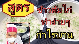 สูตรข้าวต้มไก่ทำง่ายๆ กำไรบาน