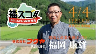 【福スゴ!!企業編 | フクヤ代表 福岡康雄さんep4】 地域と環境をつなぐ会社