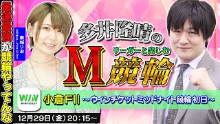 【小倉競輪】第40回M競輪：2023年最後は東城りおプロと楽しむぞ！  w/東城りお【多井隆晴】