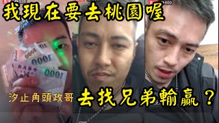 [汐止角頭政哥]  我現在要去桃園喔! 桃園的兄弟 溫小姐給我等著 你真的很大尾? |  陳軍政