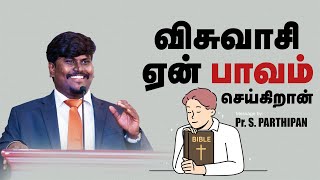 விசுவாசி ஏன் பாவம் செய்கிறான் | Pr. S. Parthipan | Tamil Christian Message