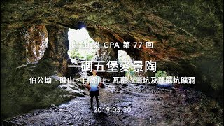 閒山樂 GPA 第 77 回－一碉五堡麥景陶