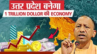 उत्तर प्रदेश बनेगा $1 Trillion  की Economy? | How Uttar Pradesh will become $1 Trillion Economy?
