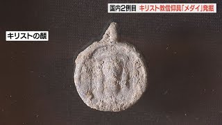 大友氏館跡から「ヴェロニカのメダイ」発掘　16世紀末頃のものか　国内2例目