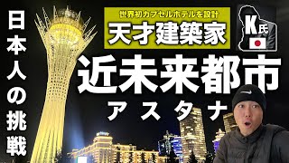 【日本の偉人】カザフスタン首都アスタナと天才建築家の挑戦