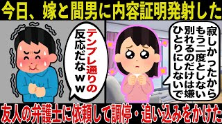 【2ch修羅場スレ】今日、嫁と間男に内容証明発射した。友人の弁護士に依頼して調停・追い込みをかけた