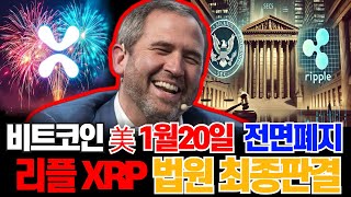 비트코인 트럼프 취임식 날부터 시작되는 파격적 가상화폐 행정명령, 리플 XRP 美 법원 \