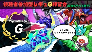 【ポケモンＳＶ】～17回目！！レギュG練習会！！～