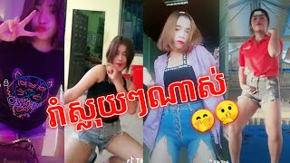 តោះមកមើលស្រីស្អាតរាំបែកស្លុយទាំងអស់គ្នា Tik Tok Cambodia,Tik Tok khmer 2019