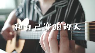 吉他弹唱李宗盛《和自己赛跑的人》一首老歌【大铭铭】