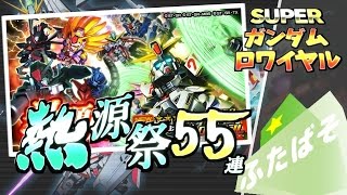 【Sガンロワ実況】1月の熱源祭を55連挑んだ結果！【ふたばそ】