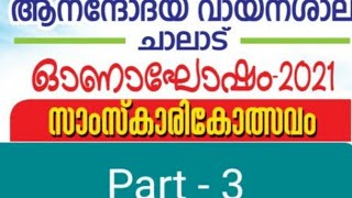 ഓണാഘോഷം 2021 | പ്രഭാഷണം| സാംസ്കാരികോത്സവം | Part - 3 |  | ഓഗസ്റ്റ് 21 2021 |ആനന്ദോദയ വായനശാല ചാലാട്