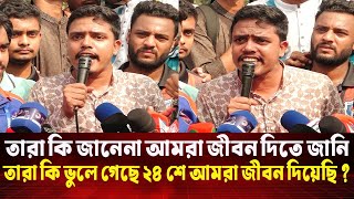 তারা কি জানেনা আমরা জীবন দিতে জানি,তারা কি ভুলে গেছে ২৪ শে আমরা জীবন দিয়েছি ? | DU | 7 Collage | CNI