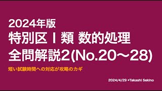 【本試験解説】2024年特別区Ⅰ類数的処理全問解説１※概要欄から特定の問題に飛べます【数的処理】