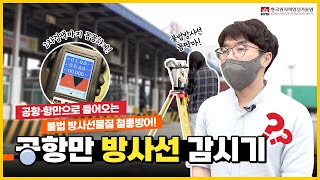 공항·항만으로 들어오는 불법 방사선물질 철통방어!