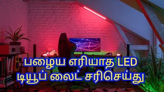 பழைய   எரியாத எல்இடி டியூப் லைட்டை எரிய வைப்பது எப்படி