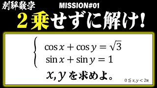 【難易度★★★】２乗せずに解け！【別解数学#01】