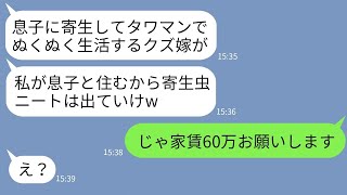 【LINE】年収5000万の私を夫の寄生虫と決めつけてタワマンから追い出した姑「私が住むからニートは出てけw」→浮かれる義母に私が真実を伝えた時の反応がwww