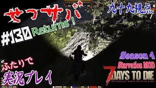 #130【7Days to Die α16.4 Starvation MOD】せつサバReturns！石炭どんどんどんどどーん！【二人実況：九十九視点】