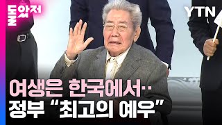 마지막 재일 독립유공자...100세 맞아 귀국 / YTN