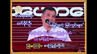 ''မမြင်ရတဲ့ မြင်ကွင်းများ'' (ဇော်ခိုင်ဦး) (ငါန်းမြာကြီး၊ မြစကြာစာကြည့်တိုက်) (5-10-2019)