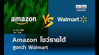 Amazon โชว์รายได้สูงกว่า Walmart | ย่อโลกเศรษฐกิจ 21 ก.พ.68