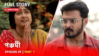 Episode 29 I Part 1 I পঞ্চমী | পঞ্চমীর ধর্মসংকট। সোম - রবি | 8:30 PM