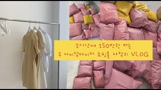 [vlog] 두시간에 150만원 번다고?  포장으로 시작해서 포장으로 끝나는 쇼핑몰사장 , 애기둘엄마 미도미의 하루 #쇼핑몰 #포장asmr  #브이로그