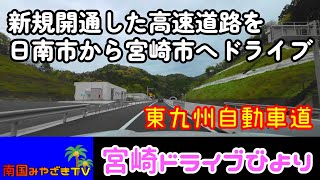 【宮崎ドライブ】新規開通の東九州自動車道を日南から宮崎西ＩＣまで走ってみた　車載動画　ドライブレコーダー