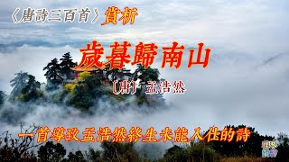 【古詩詞鑒賞】《唐詩三百首》| 孟浩然 | 歲暮歸南山 |五言律詩 |  Appreciation and Analysis of Chinese Poetry