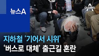 지하철 ‘기어서 시위’…‘버스로 대체’ 출근길 혼란 | 뉴스A