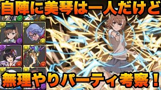 【パズドラ】自陣に御坂美琴が１体しかいないけど無理やりパーティ考えた！