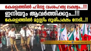 കേരളം ഇസ്ലാ-മിക രാജ്യമാവുന്നു, ഈ ഭയപ്പെടുത്തുന്ന ഭീക-ര വസ്തുതകൾ അറിയണം എല്ലാവരും...