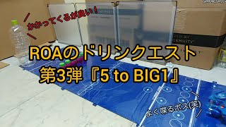 ロアクエ『5 to BIG1』 キャップ革命ボトルマン