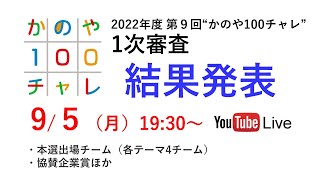 １次審査結果発表／2022年第9回\