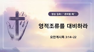 [상동21세기교회] 4주연속 영성집회 (24.12.8)