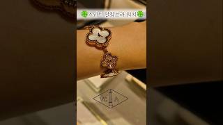 🍀반클리프 스위트 알함브라 워치🍀#반클리프 #vancleefarpels #반클리프시계