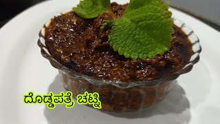 ದೊಡ್ಡಪತ್ರೆ ಚಟ್ನಿ / ಗೊಜ್ಜು / gojju recipe in Kannada/