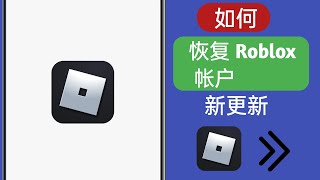 如何恢复 Roblox 帐户（新流程 2024）|| 如何登录 Roblox 帐户 2023