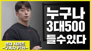 (EP.02) 나는 왜 3대 500을 못들까? | 구독자 3대500 만들기